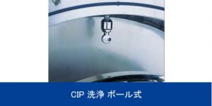 CIP 洗浄 ボール式