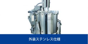 外装ステンレス仕様 オールSUS