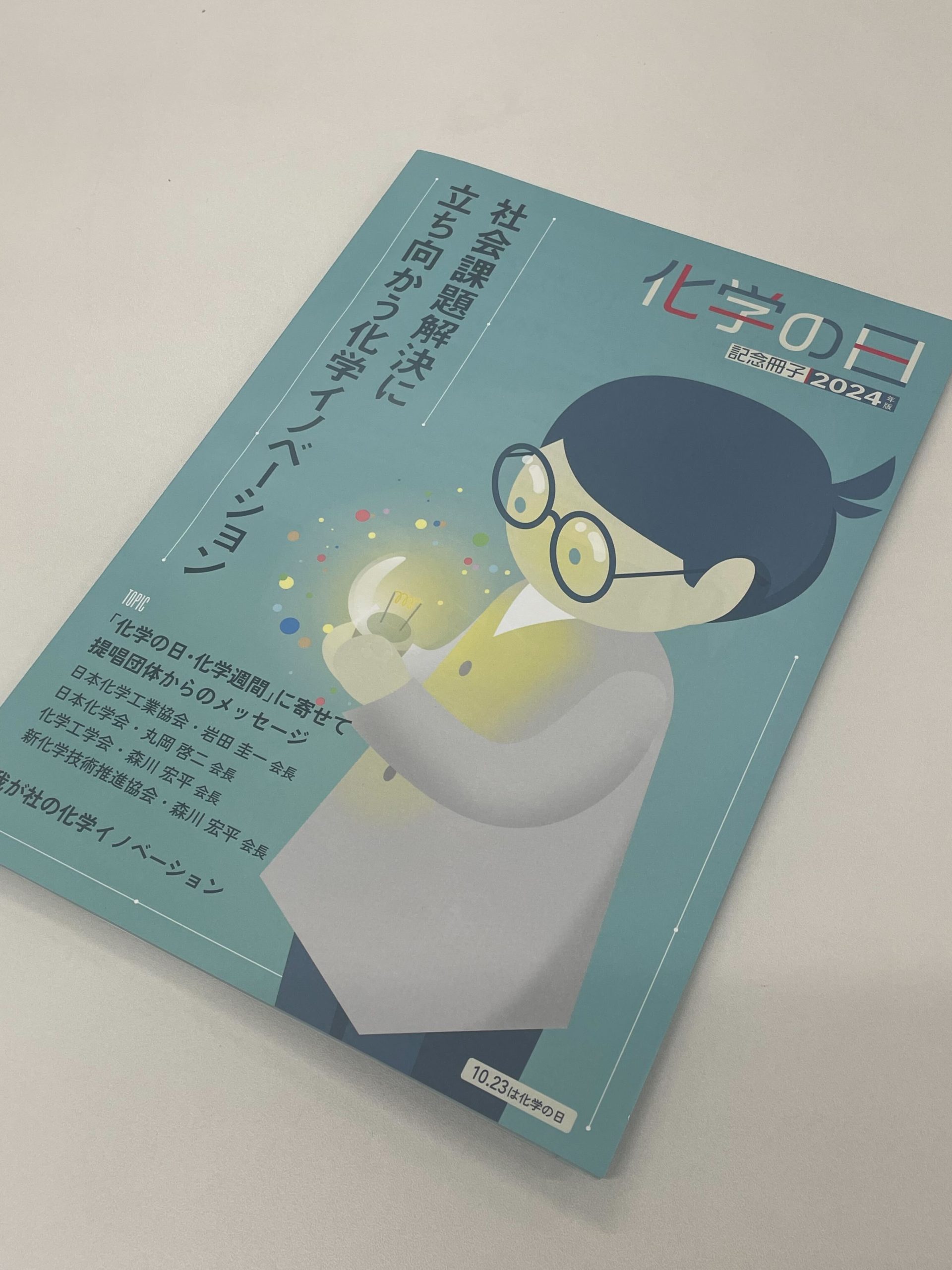 化学の日／化学週間」記念冊子】に弊社の記事が掲載されました