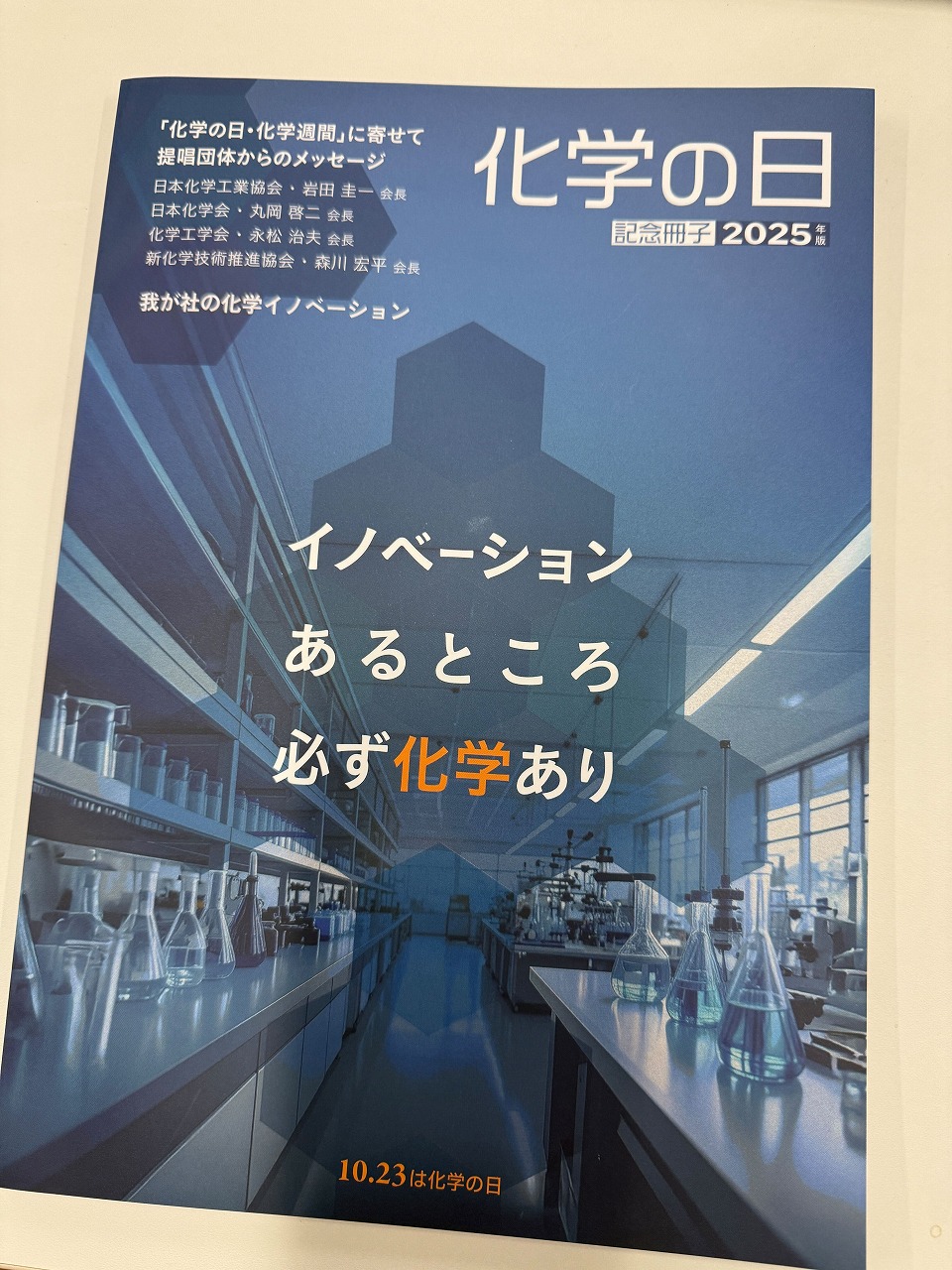 2025化学の日／化学週間」記念冊子】に弊社の記事が掲載されました